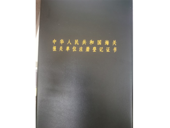 中華人民共和國(guó)海關(guān)報(bào)關(guān)單位注冊(cè)登記證書(shū)